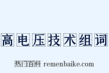 高电压技术组词是什么意思的图片